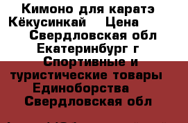 Кимоно для каратэ “Кёкусинкай“ › Цена ­ 2 000 - Свердловская обл., Екатеринбург г. Спортивные и туристические товары » Единоборства   . Свердловская обл.